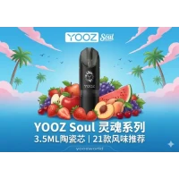 YOOZ Soul灵魂系列烟弹深度评测：3.5ML大容量陶瓷芯好抽吗？官方正品购买渠道与价格指南 - 诚信电子烟