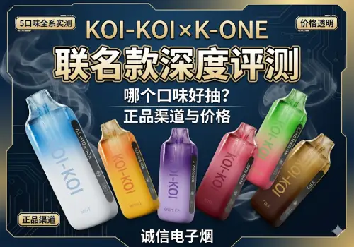 极地冰暴来袭！KOI-KOI × K-ONE 联名款深度评测：高颜值智能双显，真的好抽吗？